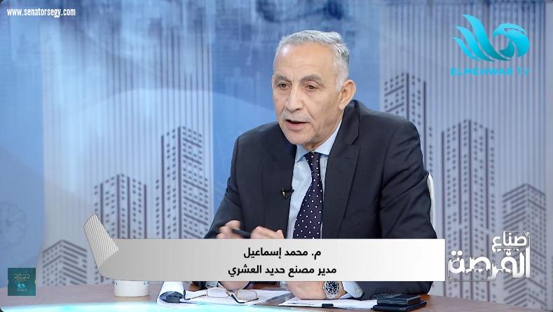 مدير مصنع حديد العشري: رسوم الإغراق تسببت في رفع أسعار الحديد لـ38 ألف جنيه وانتعاش للاحتكار على حساب المستثمرين