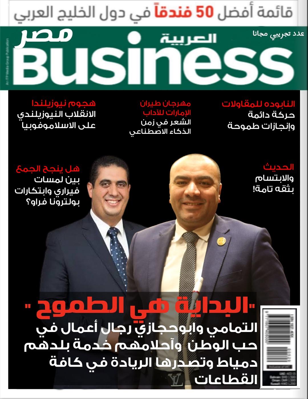 مجلة بيزنس العربيةمصر تنشرفي غلافها للملحق الخاص تجربة نجاح في حب الوطن للنائبان وليد التمامي ومحمد ابوحجازي
