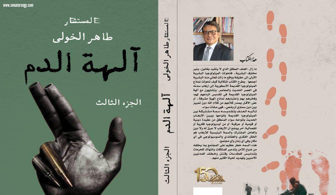 «آلهة الدم».. طاهر الخولي يفتح ملف الإرهاب فكريا وقانونيا في موسوعة جديدة 