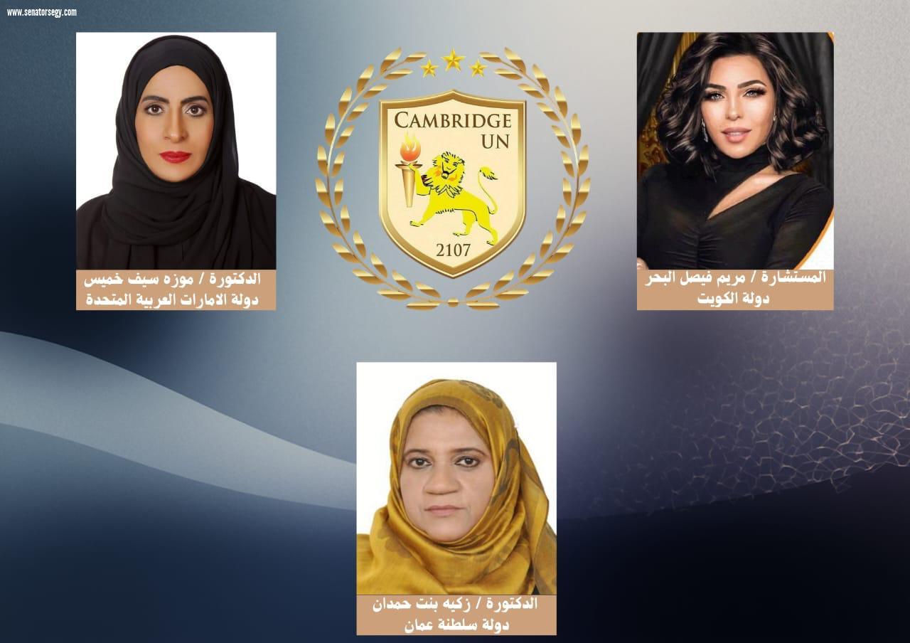 من الكويت وعُمان والإمارات.. كامبريدچ تختار رموز الريادة الإنسانية