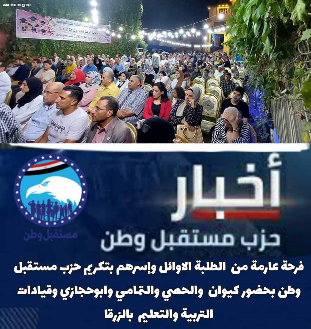 بالصور :ننشركافةفاعليات مشاركة نواب مستقبل وطن بالشيوخ التمامي وابوحجازي لتكريم اوائل الطلبة علي مستوي محافظ دمياط لأوائل الشهادات العامة والأزهرية