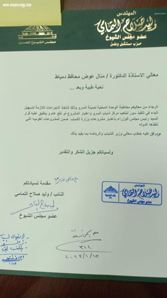التمامي وابوحجازي يوجهون الشكرلوزيرالشباب والرياضة ومحافظ دمياط علي سرعة الإستجابة للمطلب الجماهيري بشأن استكمال أعمال انشاءاستادالسروالرياضي بعد توقف دام لاكثرمن ٢٠عام