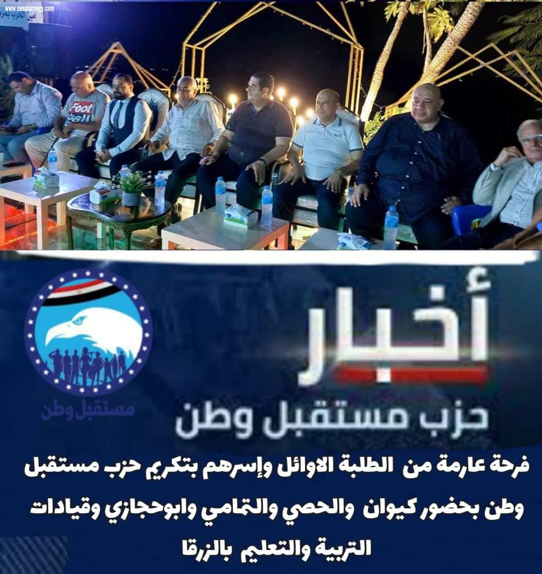 بالصور :ننشركافةفاعليات مشاركة نواب مستقبل وطن بالشيوخ التمامي وابوحجازي لتكريم اوائل الطلبة علي مستوي محافظ دمياط لأوائل الشهادات العامة والأزهرية