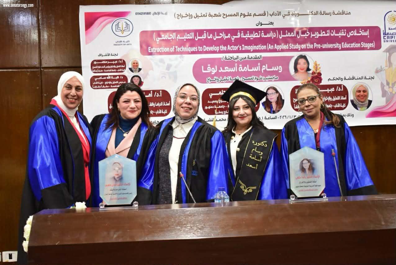 بتقدير امتياز.. دكتوراه بآداب جامعة العاصمة حول تطوير خيال الممثل في التعليم قبل الجامعي