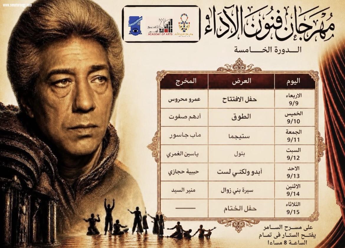 «مهرجان فنون الأداء» بـ «الفنون الشعبية» يكشف عن جدول عروض دورته الخامسة المهداة لكرم مطاوع