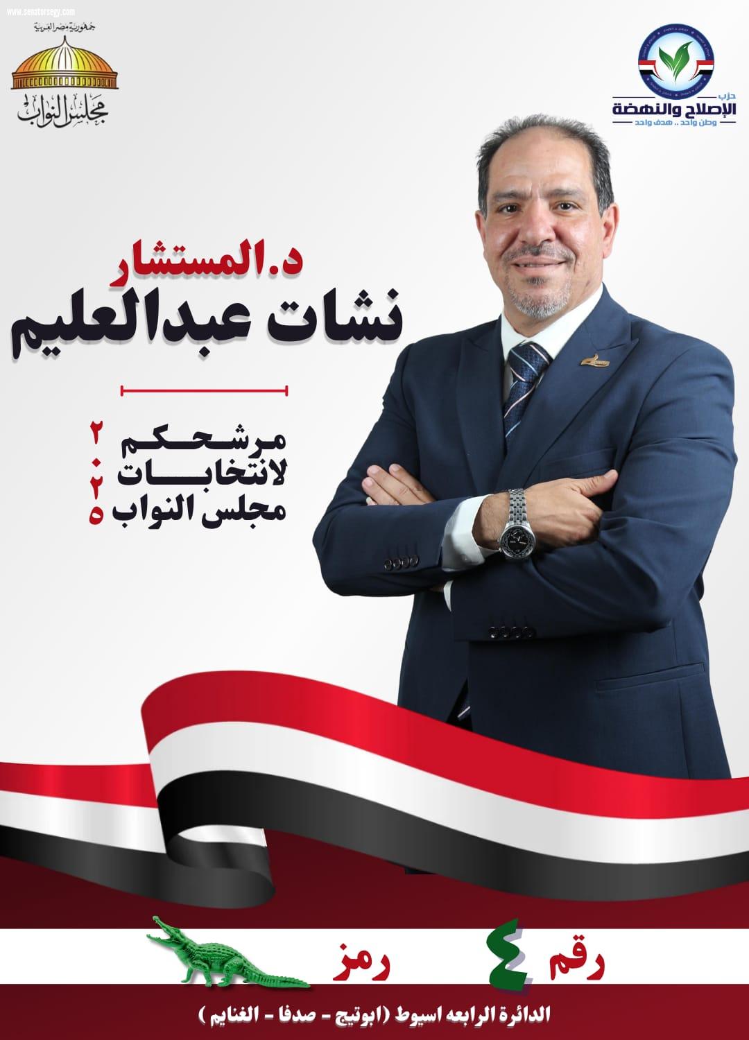 نشأت عبد العليم.. من قاض دولي إلى صوت الغنايم تحت قبة البرلمان