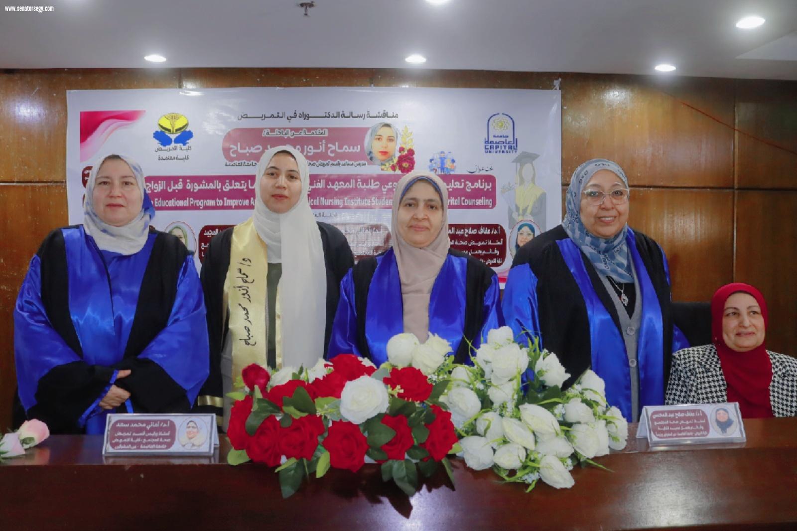 مناقشة رسالة علمية بتمريض جامعة العاصمة (حلوان سابقًا) حول التوعية قبل الزواج