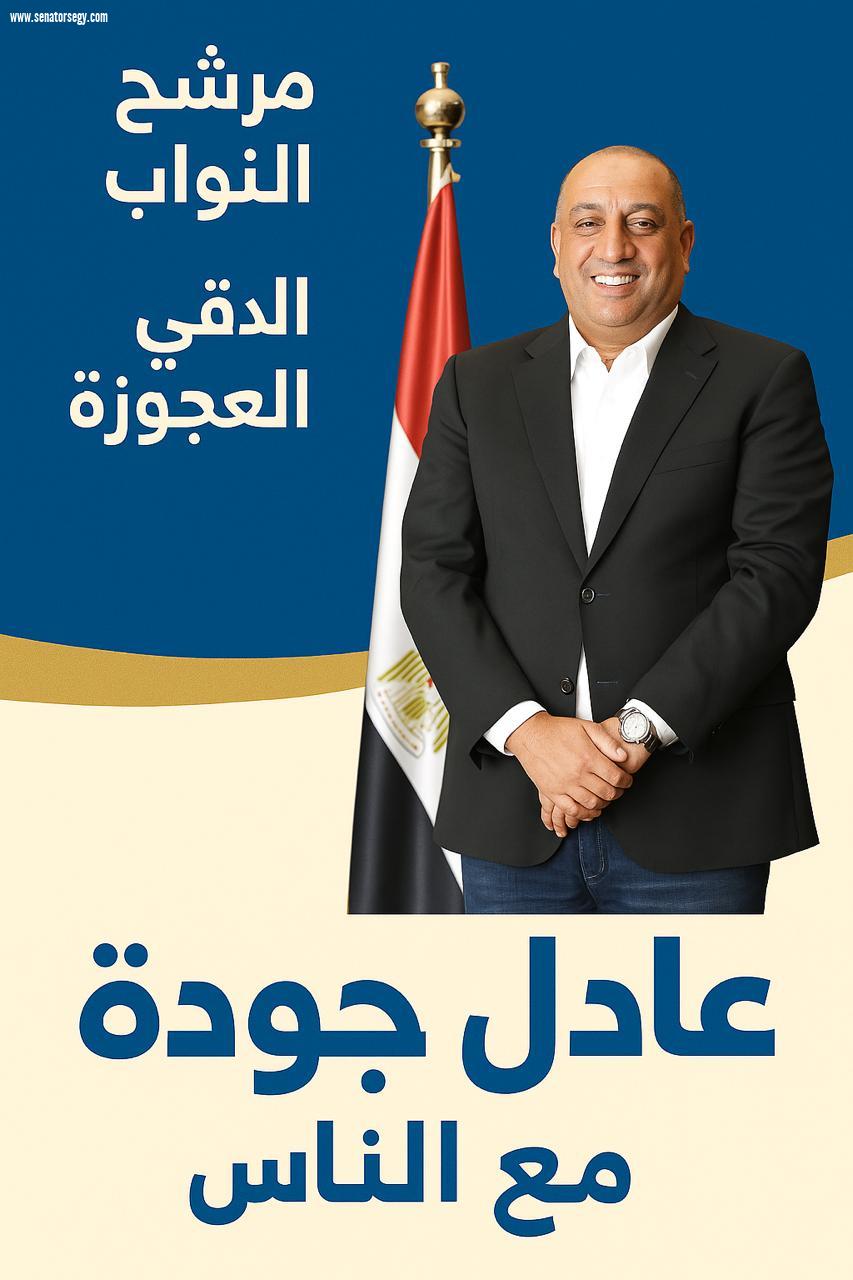 عادل جودة: سأعمل بكل جهدي لخدمة أهالي الدقي والعجوزة