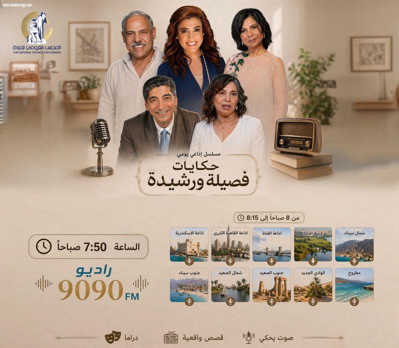 القومي للمرأة يطلق المسلسل الإذاعي «حكايات فصيلة ورشيدة»