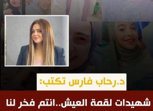 دكتورة رحاب فارس تكتب.. شهيدات لقمة العيش أنتم فخر لنا
