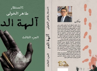 «آلهة الدم».. طاهر الخولي يفتح ملف الإرهاب فكريا وقانونيا في موسوعة جديدة