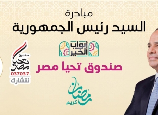 القومي للمرأة يشكر الرئيس السيسي على اطلاق المبادرة الرئاسية أبواب الخير