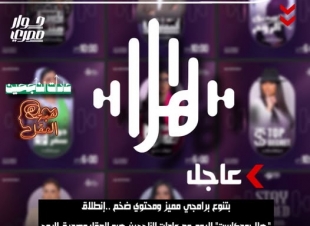  بتنوع برامجي مميز ومحتوى ضخم.. انطلاق منصة هلا بودكاست اليوم