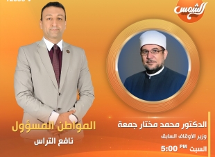 محمد مختار جمعة ومحب الرافعي ضيفا الإعلامي نافع التراس في 