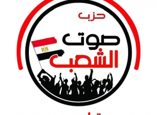 حزب صوت الشعب يثمن الجهود المصرية لدعم غزة ويحذر من مخططات وفتن أهل الشر