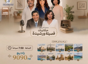 القومي للمرأة يطلق المسلسل الإذاعي «حكايات فصيلة ورشيدة»
