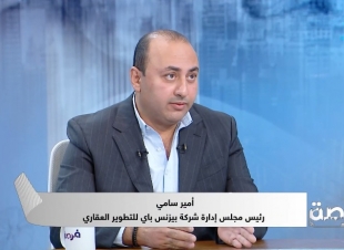 رئيس بيزنس باي: الاستثمار في العاصمة الإدارية رهان رابح.. وقيمة الوحدات تضاعفت 5 مرات قبل التشغيل الفعلي